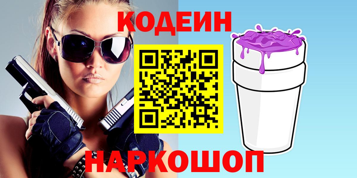 Кодеин Purple Drank  Вход с VPN  Кодеин напиток Lean (лин)  Благодарный 
